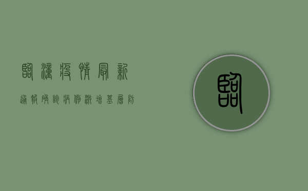 临潼疫情最新通报，确诊病例激增，防控措施升级！