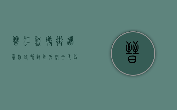 晋江新塘街道最新疫情，封控升级，全民防疫，我们该如何应对？