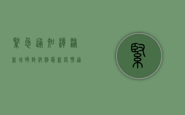 紧急通知！漳浦新增确诊病例，最新疫情通报来了！