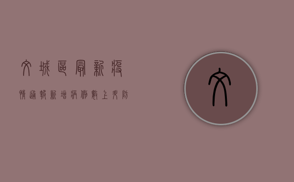 文城区最新疫情通报，新增病例数上升，防控形势依然严峻