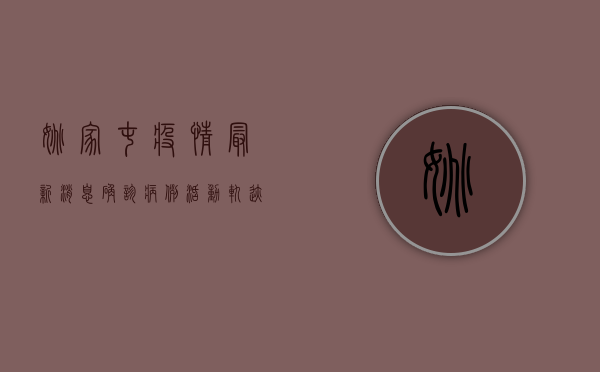 姚家屯疫情最新消息，确诊病例活动轨迹公布，防控措施全面升级