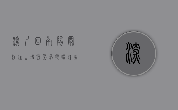 深圳回南阳最新通告疫情，紧急提醒，这些人请立即报备！