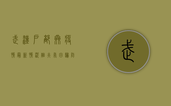 武汉户部巷疫情最新情况，烟火气回归，防控不松懈！