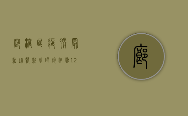 廊桥区疫情最新通报，新增确诊病例12例，风险区域调整最新情况公布！