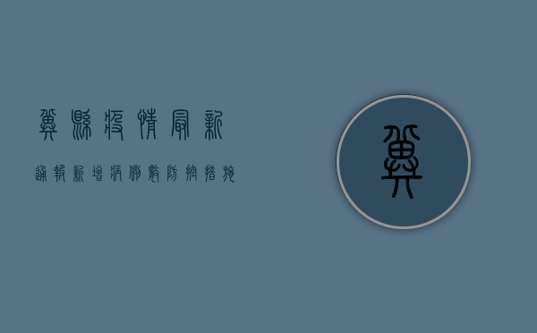 冀县疫情最新通报，新增病例数、防控措施全解析