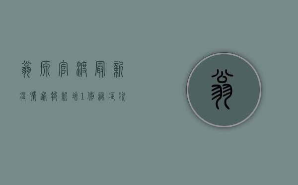 翁源官渡最新疫情通报，新增1例无症状感染者，官方发布最新行动指南！