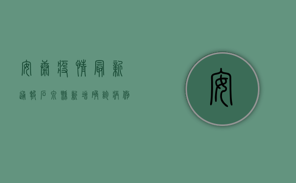安康疫情最新通报，石泉县新增确诊病例，防控形势依然严峻