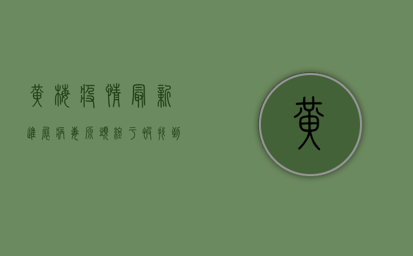 黄梅疫情最新进展，病毒源头终于被找到，专家给出重要提醒！