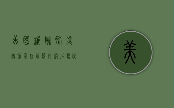 美国新冠肺炎疫情最新动态，防控形势依然严峻，疫苗接种成为关键