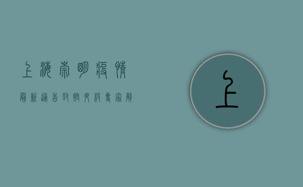 上海崇明疫情最新通告，封控升级，专家解读来了！
