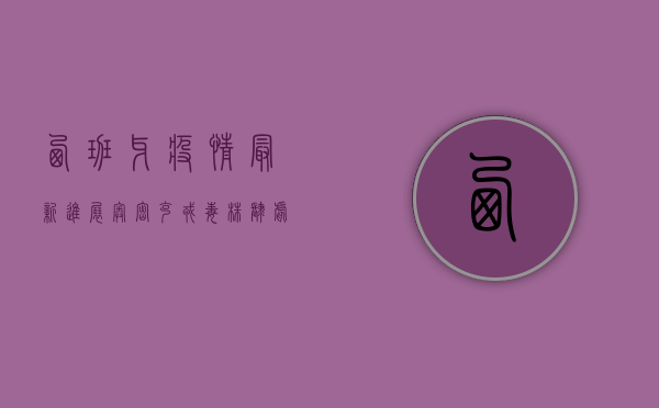 西班牙疫情最新进展，奥密克戎毒株肆虐，医疗系统面临严峻挑战