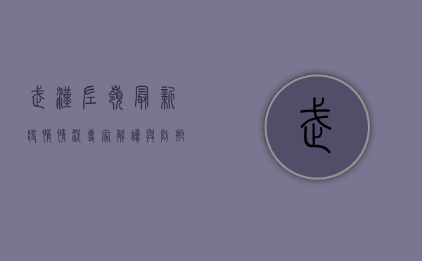 武汉左岭最新疫情情况，专家解读与防控指南
