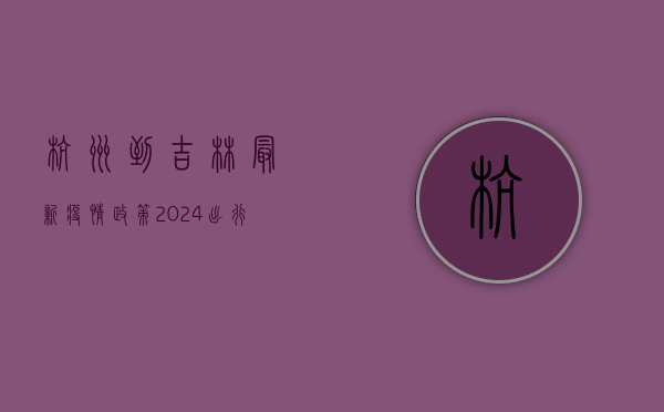 杭州到吉林最新疫情政策2024，出行全攻略