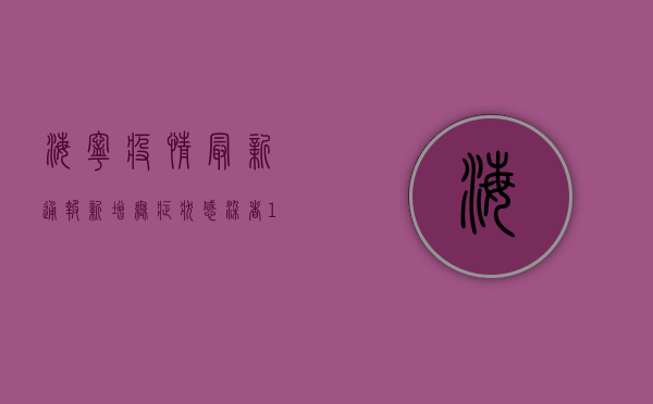 海宁疫情最新通报，新增无症状感染者10例，这些区域风险升级！