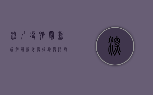 深圳疫情最新通知，最新防疫措施与防控指南