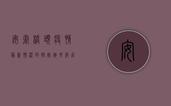 安徽桥头疫情最新情况，封控措施升级，居民生活如何保障？