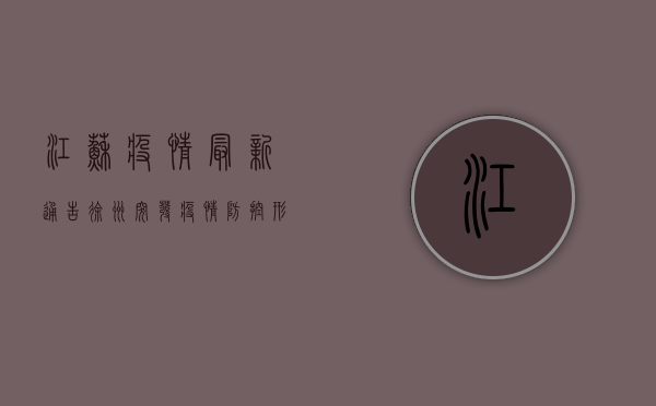 江苏疫情最新通告，徐州突发疫情，防控形势如何？