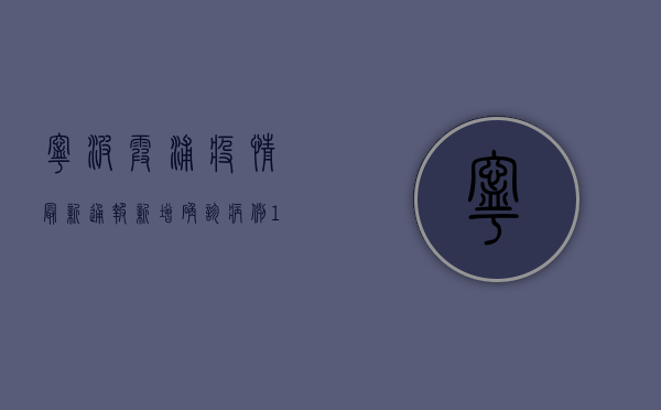 宁波霞浦疫情最新通报，新增确诊病例12例，专家解读防控形势