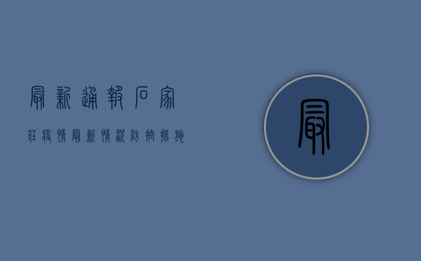 最新通报！石家庄疫情最新情况，防控措施升级！