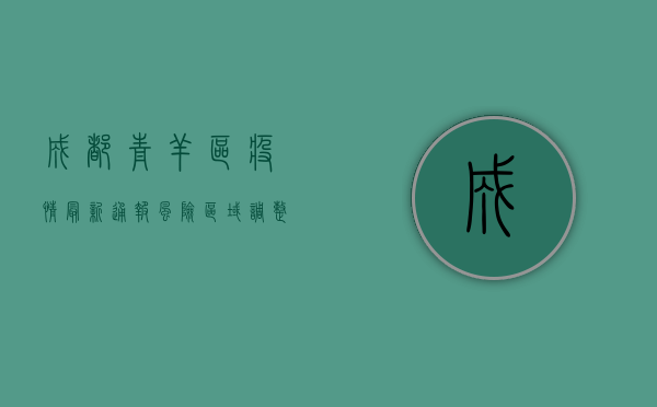 成都青羊区疫情最新通报，风险区域调整，防控措施升级