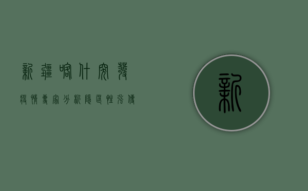新疆喀什突发疫情，专家分析，隐匿性强、传播速度快！
