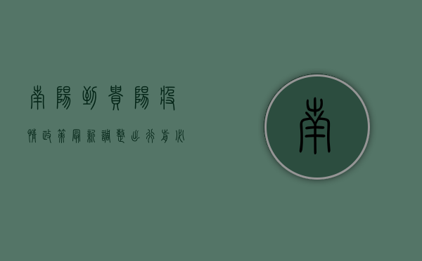南阳到贵阳疫情政策最新调整，出行前必看！