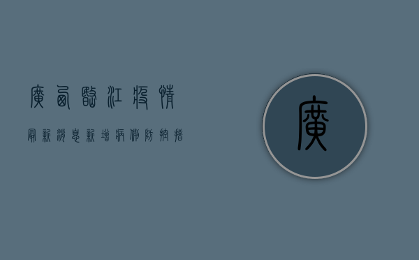 广西岷江疫情最新消息，新增病例、防控措施与生活影响全解析