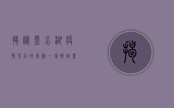 揭秘墨水湖疫情背后的真相，一场被掩盖的公共卫生危机
