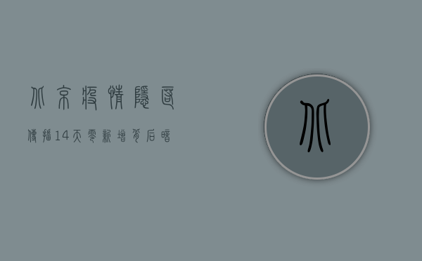 北京疫情隐匿传播，14天零新增背后暗藏风险！