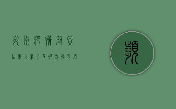 滨州疫情问责结果公布，多人被处分，背后原因令人深思！