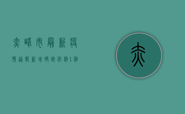 赤峰市最新疫情通报，新增确诊病例1例，防控形势依然严峻