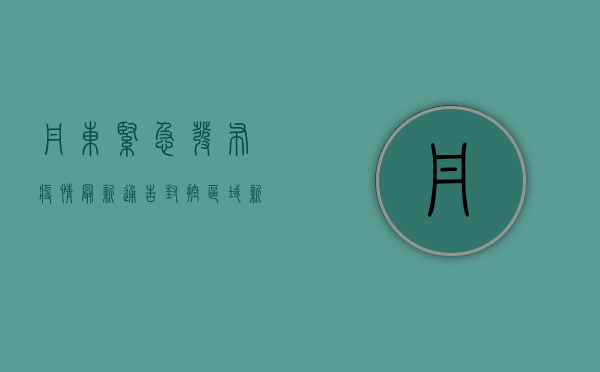 丹东紧急发布疫情最新通告！封控区域新增，防控措施升级，专家解读来了！