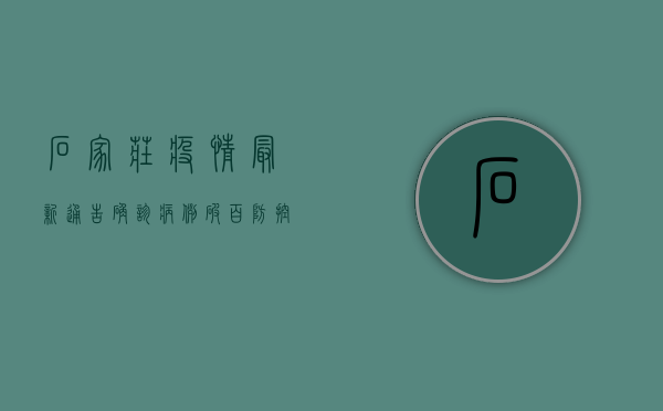 石家庄疫情最新通告，确诊病例破百，防控形势依然严峻！