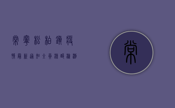 常宁松柏镇疫情最新通知，全员核酸检测、区域管控措施全面升级！