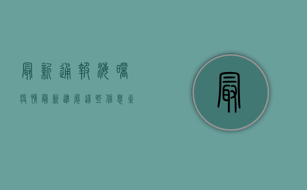 最新通报！海曙疫情最新进展，这些信息至关重要！
