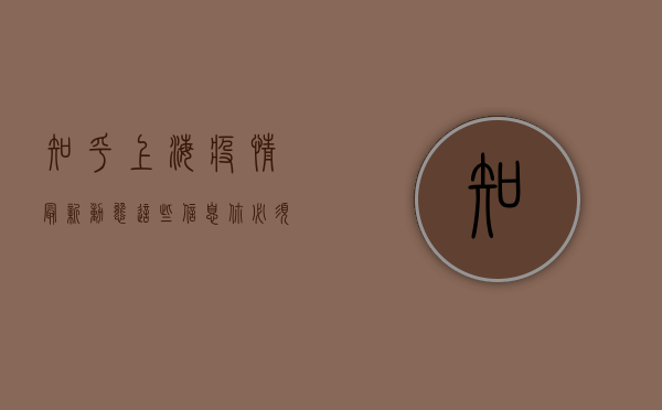知乎，上海疫情最新动态，这些信息你必须知道！