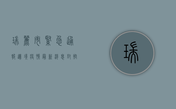 瑞丽市紧急通报！边境疫情最新消息，封控措施全面升级！