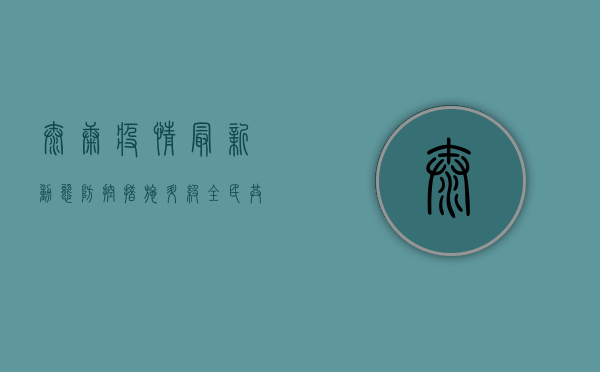 太康疫情最新动态，防控措施升级，全民共筑健康防线