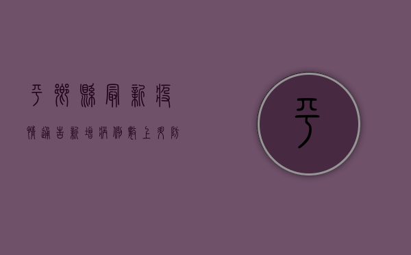 平乡县最新疫情通告，新增病例数上升，防控形势依然严峻！
