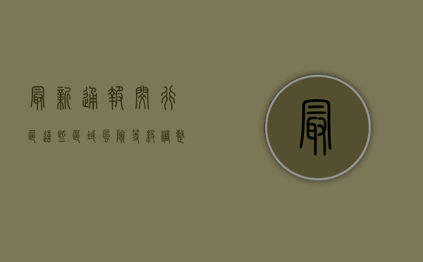 最新通报！闵行区这些区域风险等级调整，核酸检测名单公布！