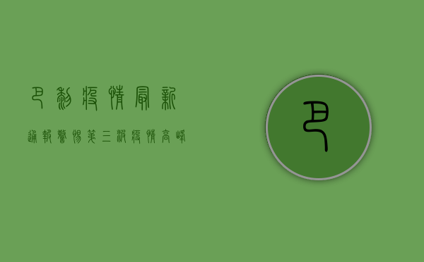巴黎疫情最新通报，警惕第三波疫情高峰，专家发布紧急防控指南！
