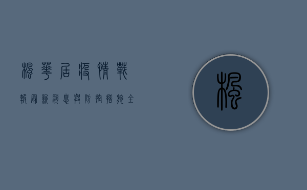 枫华居疫情战报，最新消息与防控措施全解析