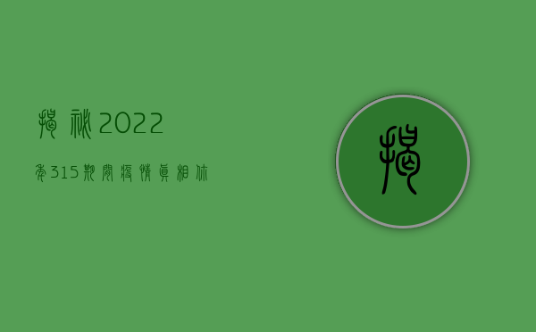 揭秘2022年315期间疫情真相，你了解多少？