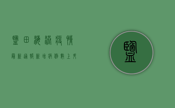 盐田海港疫情最新通报，新增病例数上升，防控措施全面升级