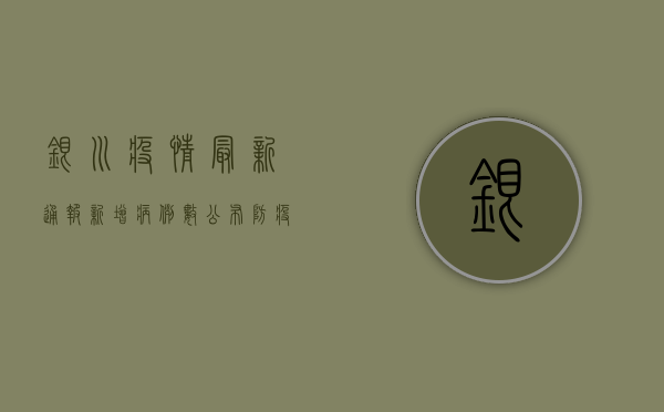 银川疫情最新通报！新增病例数创新高，这些区域风险等级提升！