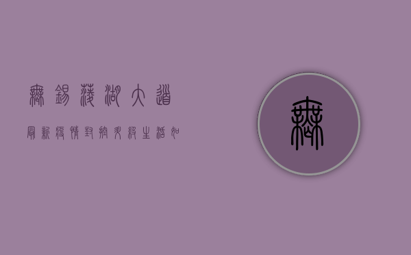 无锡菱湖大道最新疫情，封控升级，生活如何调整？