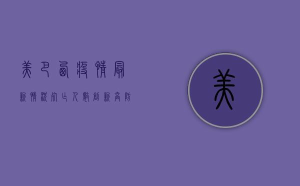 美巴西疫情最新情况，死亡人数创新高，防控形势严峻！