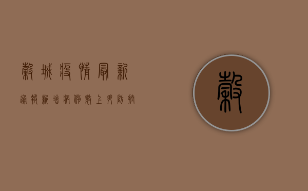 谷城疫情最新通报，新增病例数上升，防控形势依然严峻