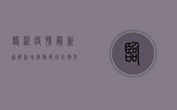 临沂疫情最新通报，新增病例破百，防控形势严峻，这些信息请务必了解！