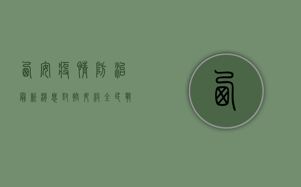 西安疫情防治最新消息，封控升级，全民战疫进行时！